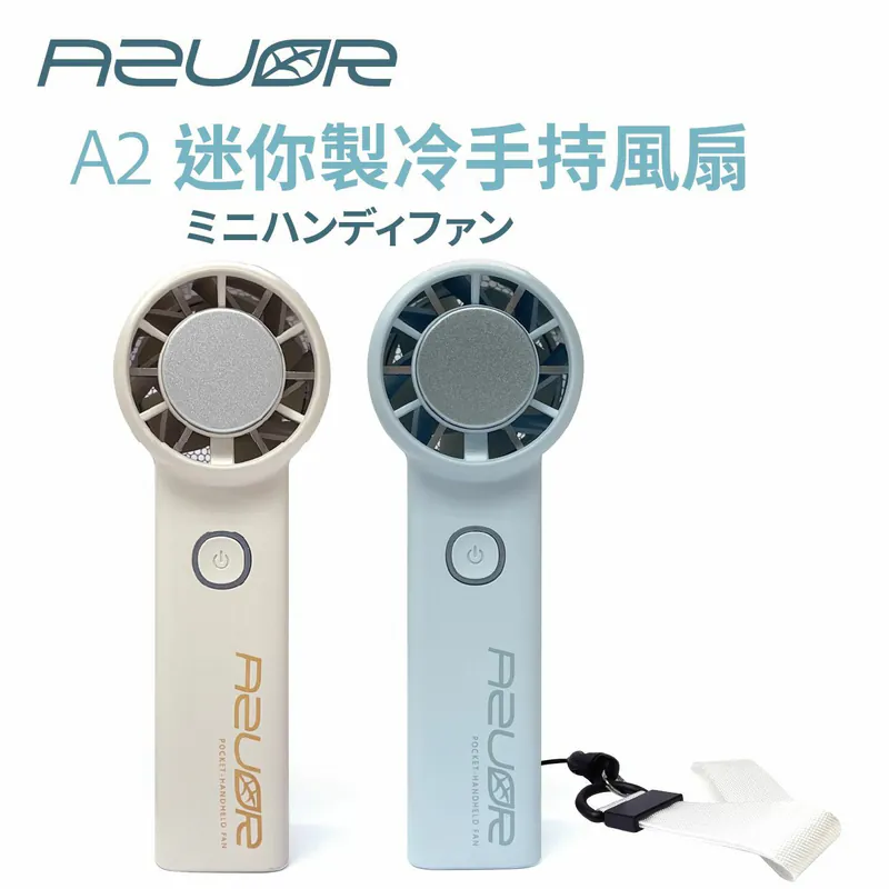 現 貨丨AZUOR A2 迷你手持製冷高速風扇