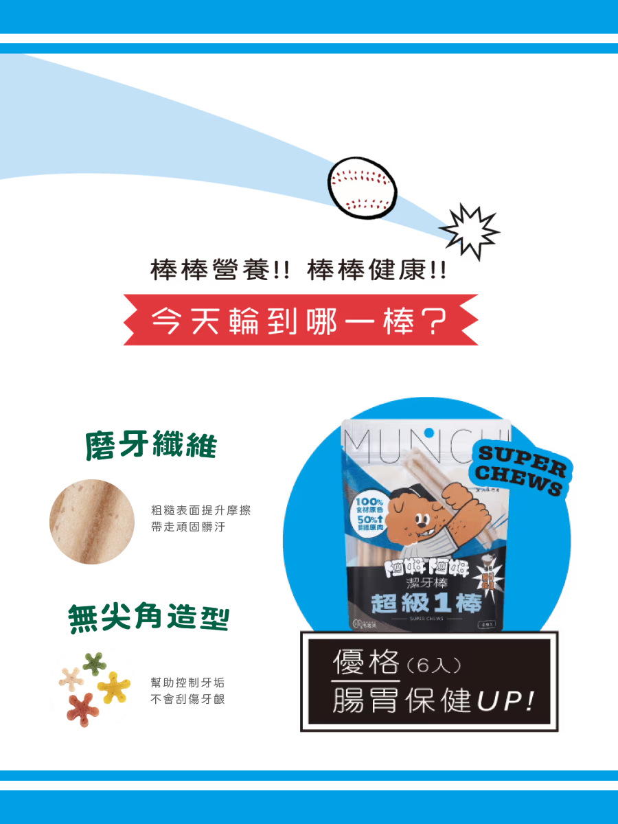 【毛起來】阿姆阿姆潔牙棒｜超級1棒 優格 (腸胃)