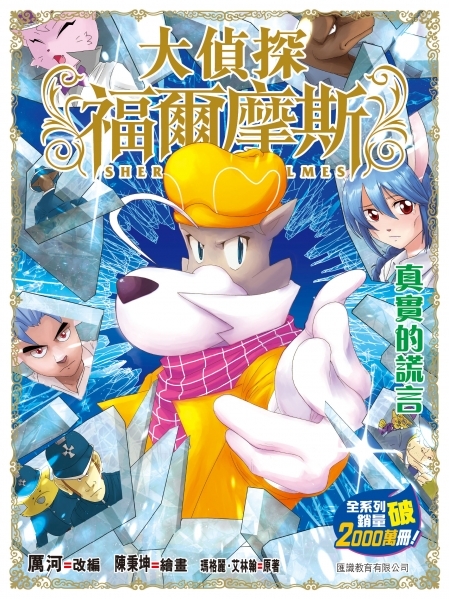 大偵探福爾摩斯#71 真實的謊言