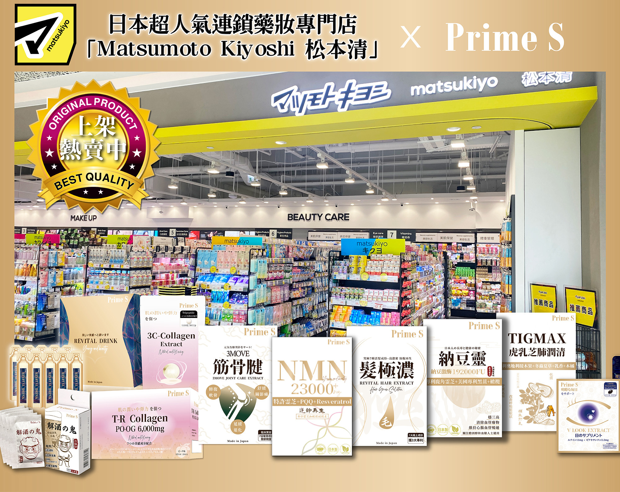 松本清,Matsukiyo,門市,NMN,NAD+,B3,維他命B3,李麗珍,逆齡,抗衰老,凍齡,美魔女,年輕,逆齡再生