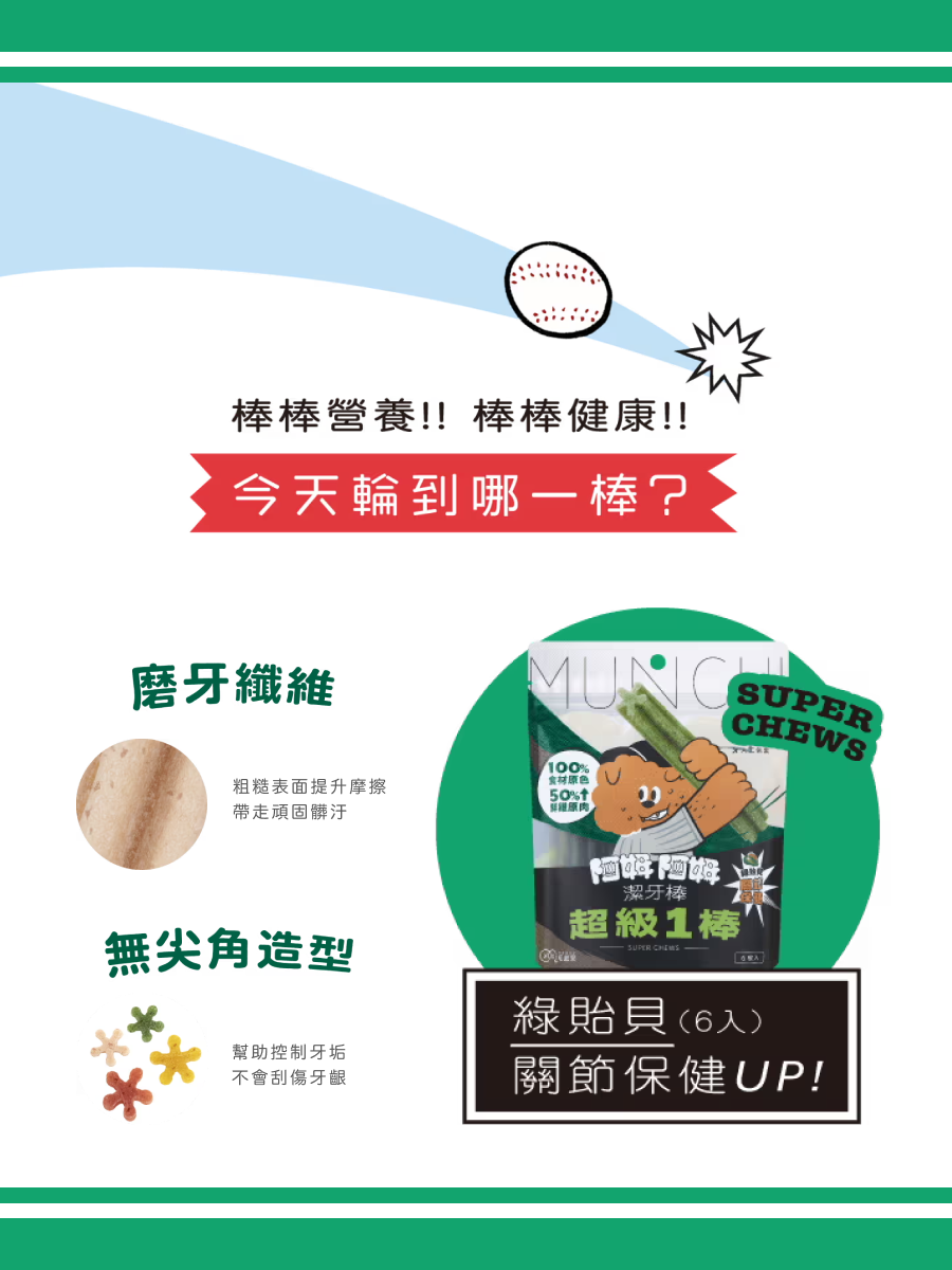 【毛起來】阿姆阿姆潔牙棒｜超級1棒 綠貽貝 (關節)