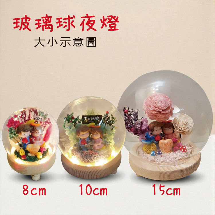 永生花玻璃球夜燈,生日禮物,結婚紀念日,情人節禮物,開幕禮物