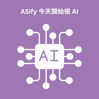 ASify 導入 AI 尺寸