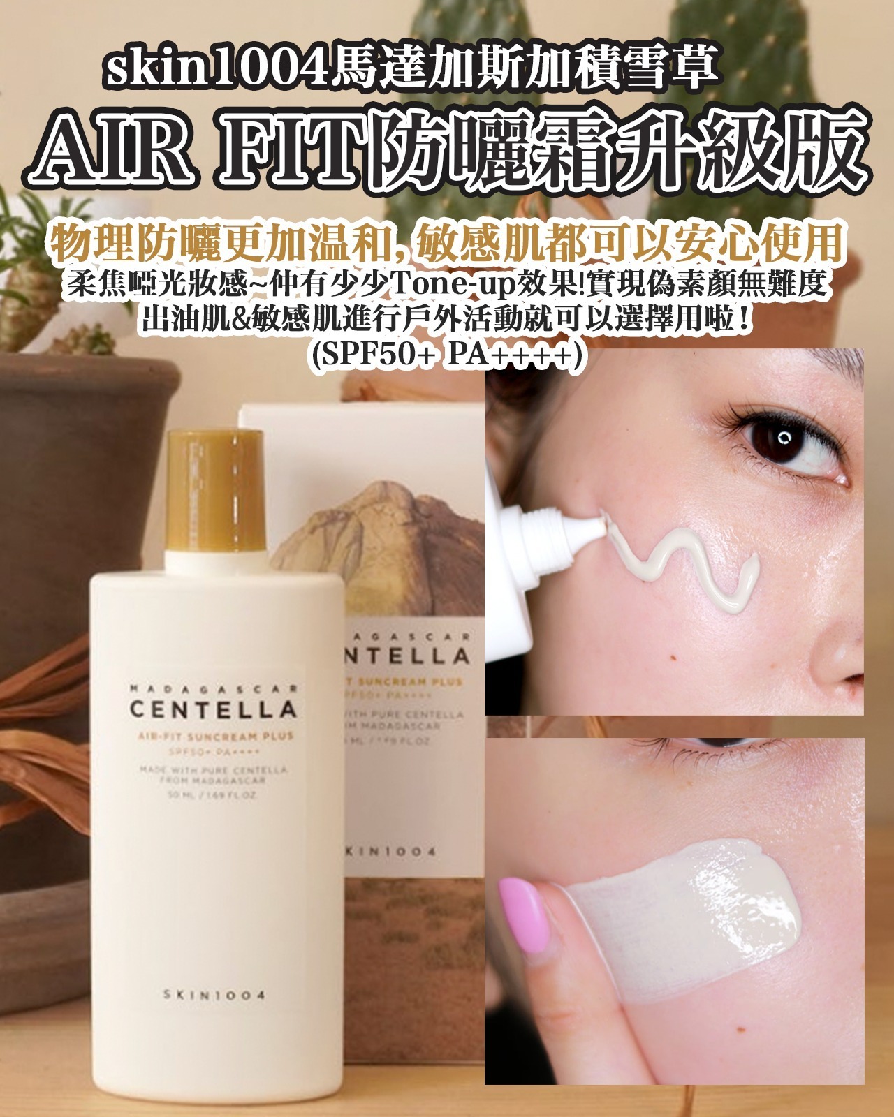 【預訂】AQ071509 韓國 SKIN1004 馬達加斯加積雪草 Air Fit 升級版防曬霜 SPF50+ PA++++ 50ml