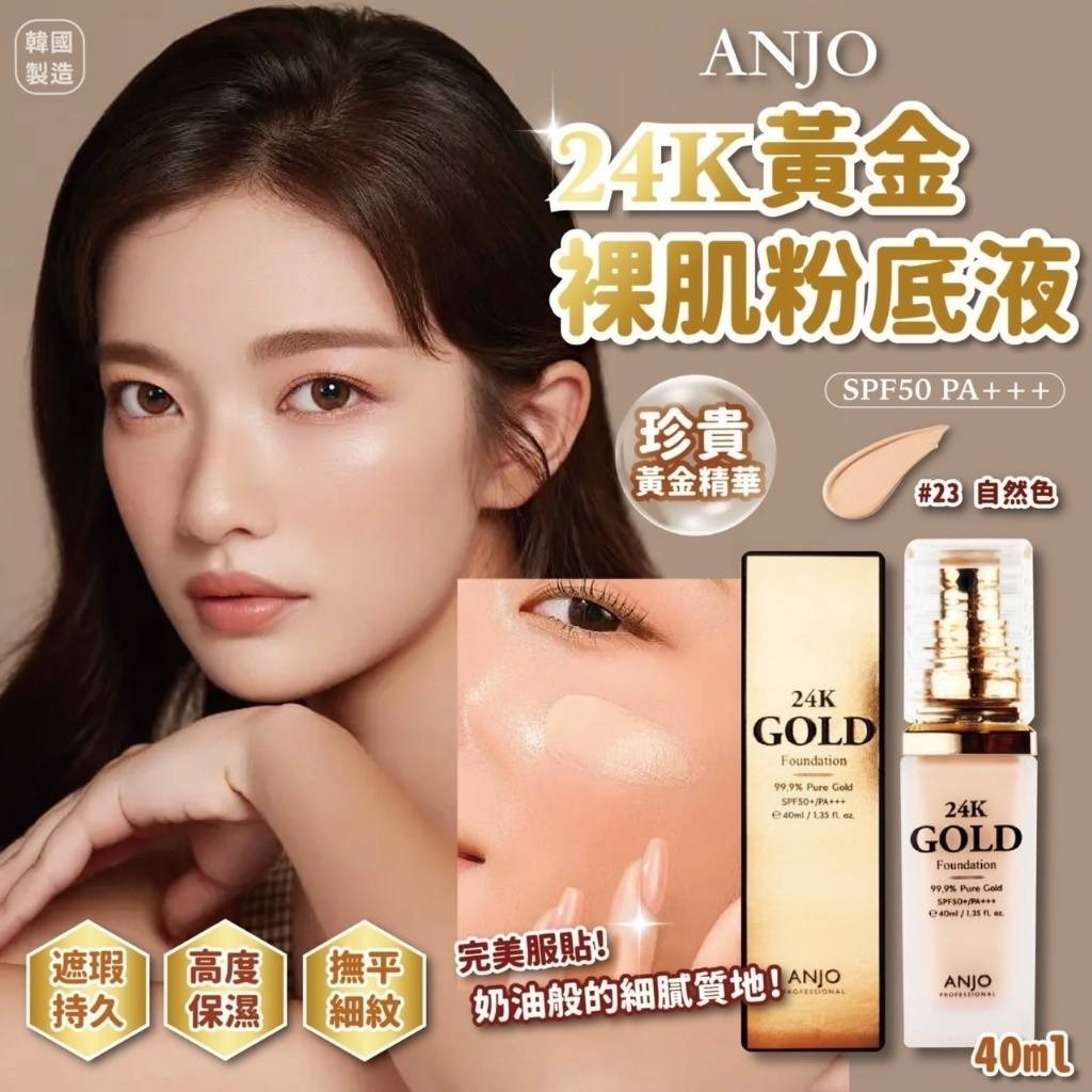 【預訂】AQ071510 ANJO PROFESSIONAL 24K 黃金祼肌粉底液 SPF50 #23 自然米色