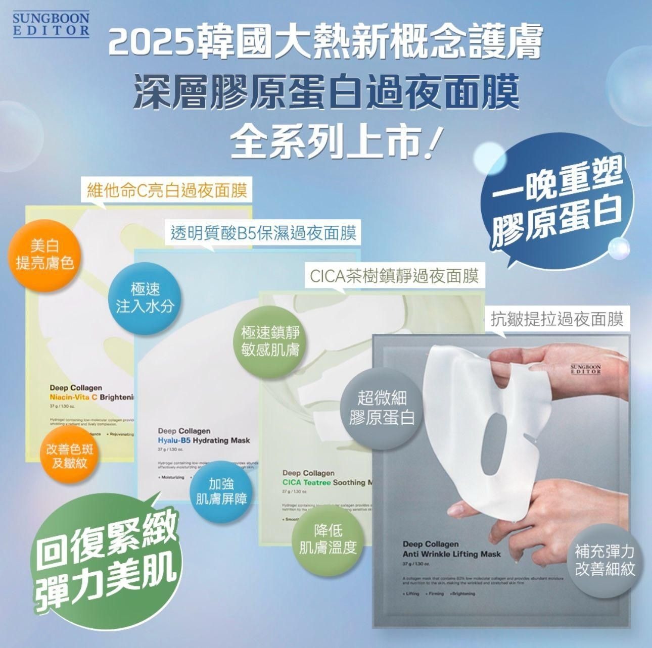 【預訂】AQ071511 韓國 Sungboon Editor 過夜面膜系列 (4片裝)