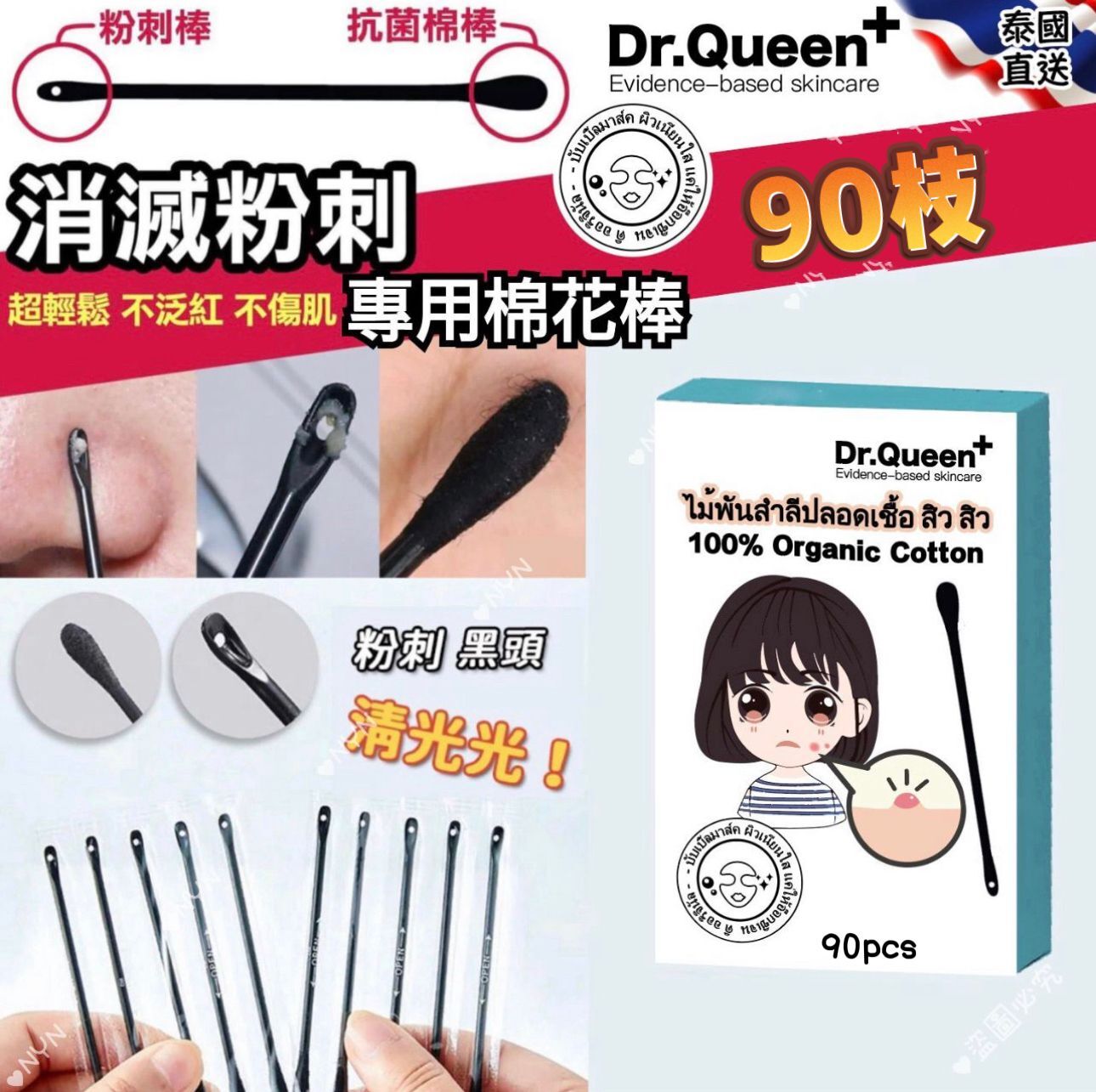 【預訂】AQ071513 泰國 Dr.Queen+ 消滅黑頭粉刺專用棉花棒 (1盒90支)