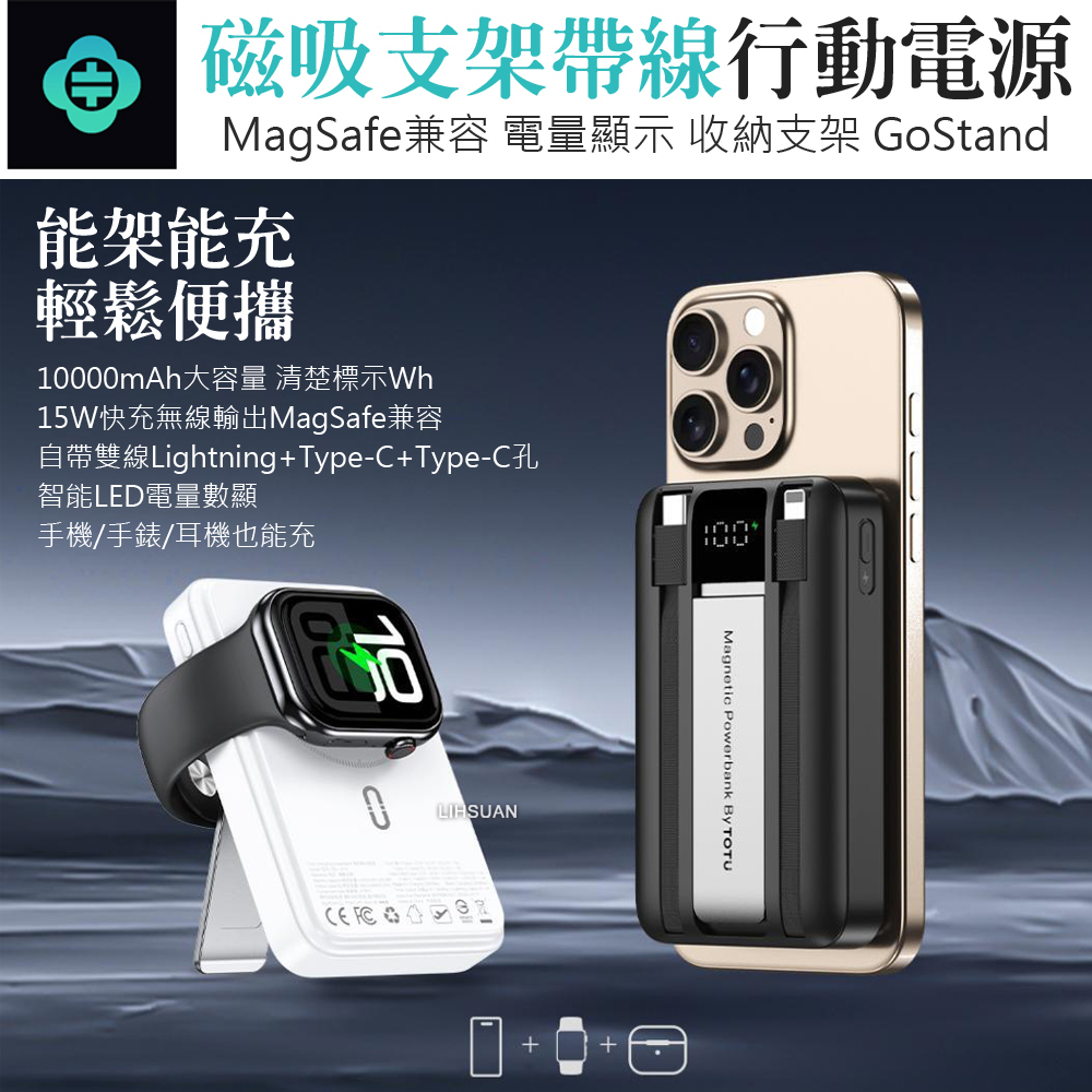 TOTU 拓途 10000mAh Wh 標示 可上飛機 磁吸無線充電支架帶線快充行動電源 PD/QC MagSafe GoStand 國際版