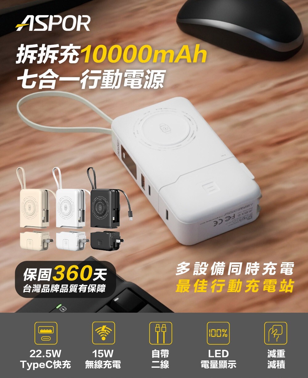 <全網最強> ASPOR 拆拆充 行動電源 可拆式 開團最優惠 現貨