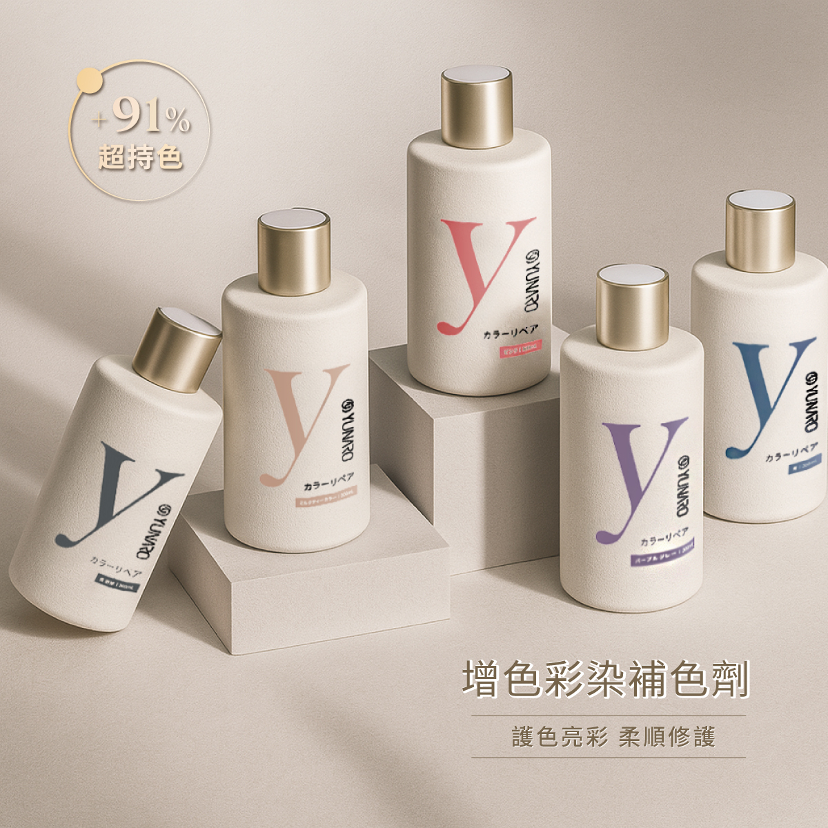 YUNARO 蘊洛｜彩染補色劑 補色洗髮系列 300ML搭40ML