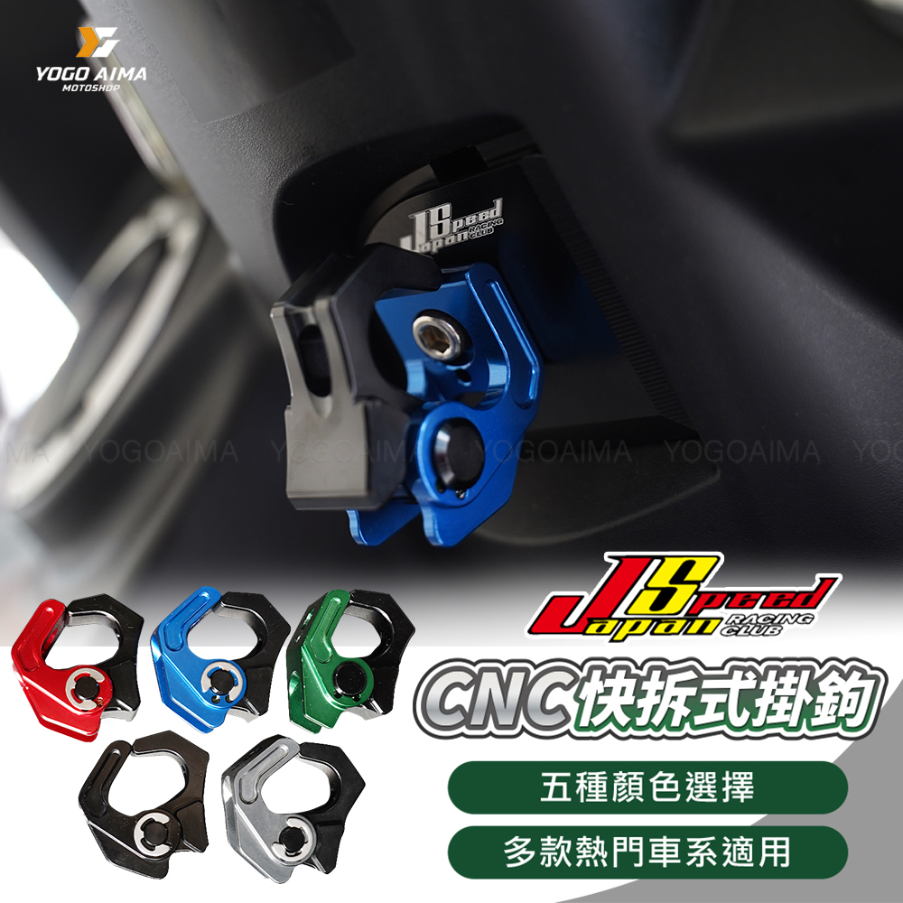 JS POP CNC 可拆式掛勾