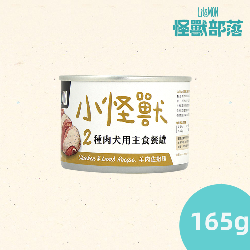 小怪獸2種肉狗用無膠主食罐-羊肉佐嫩雞 (165g)