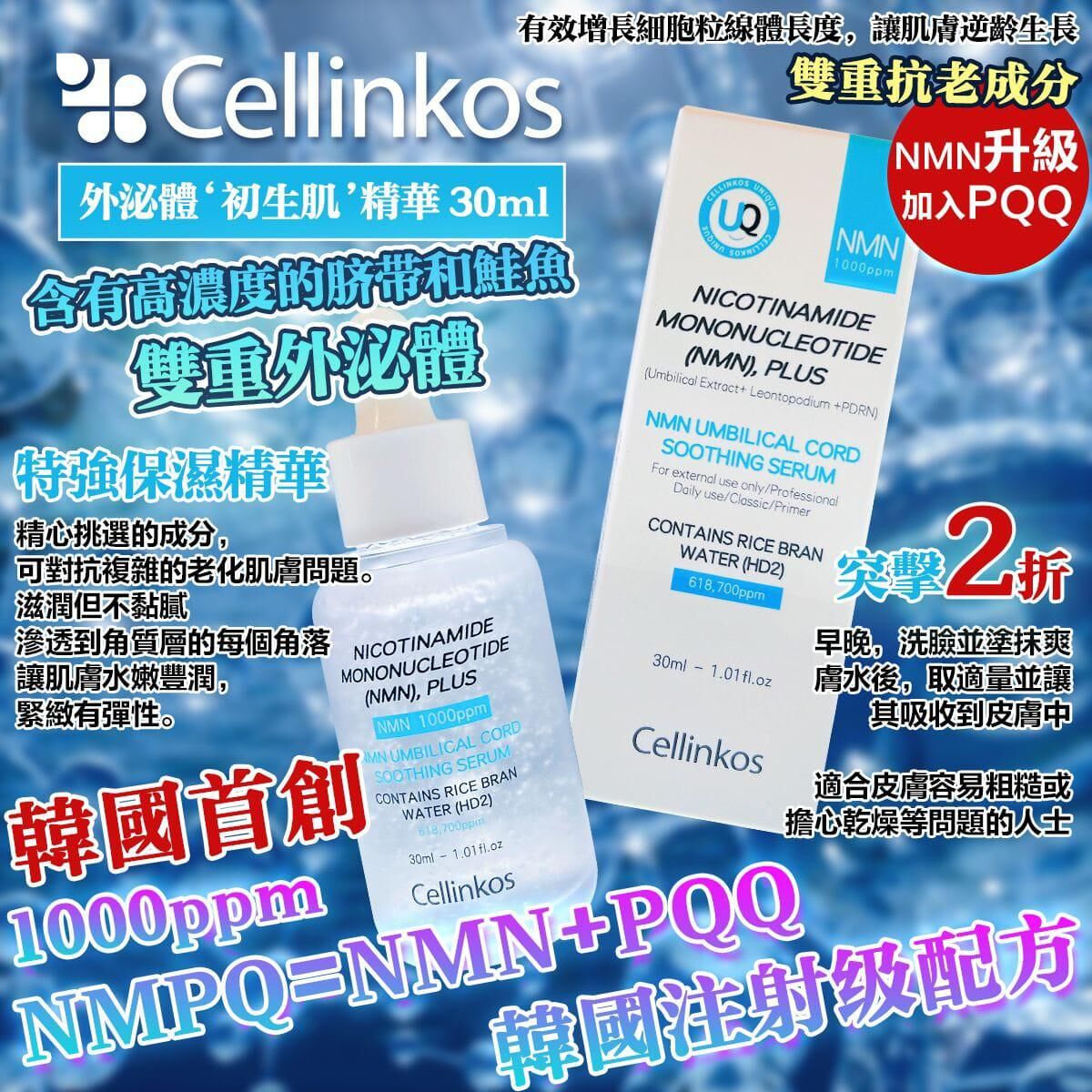Ce014  Cellinkos  ‘神蹟初生肌’外泌體N+P 原液精華 1套2支