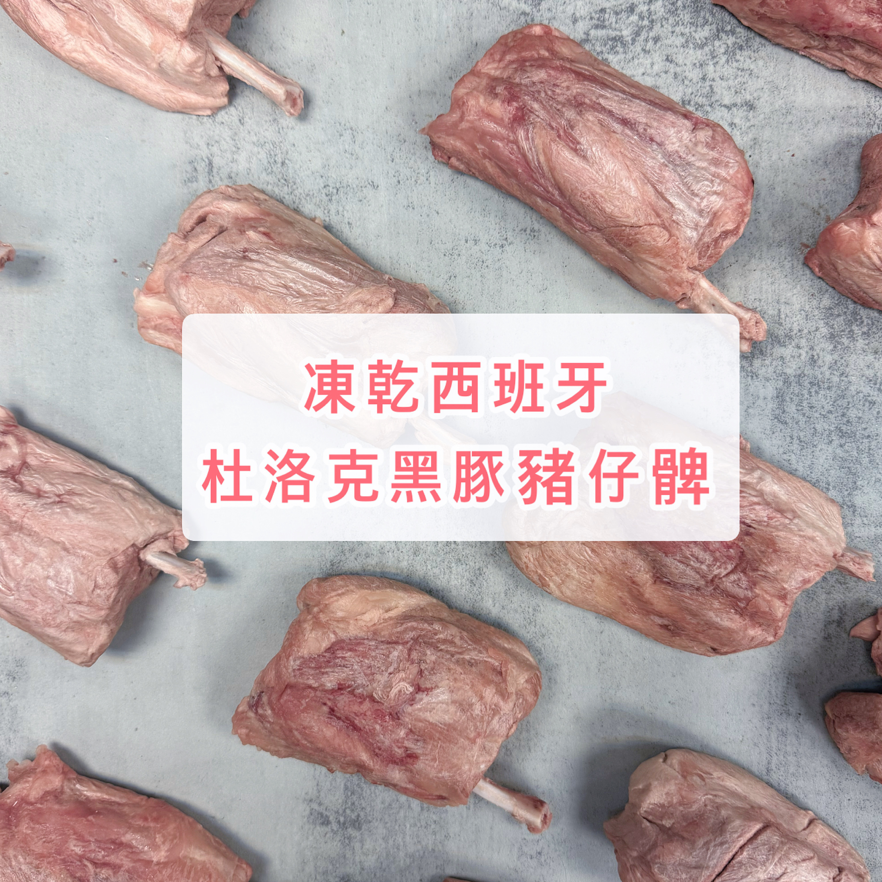 凍乾西班牙杜洛克黑豬豬仔脾｜含骨