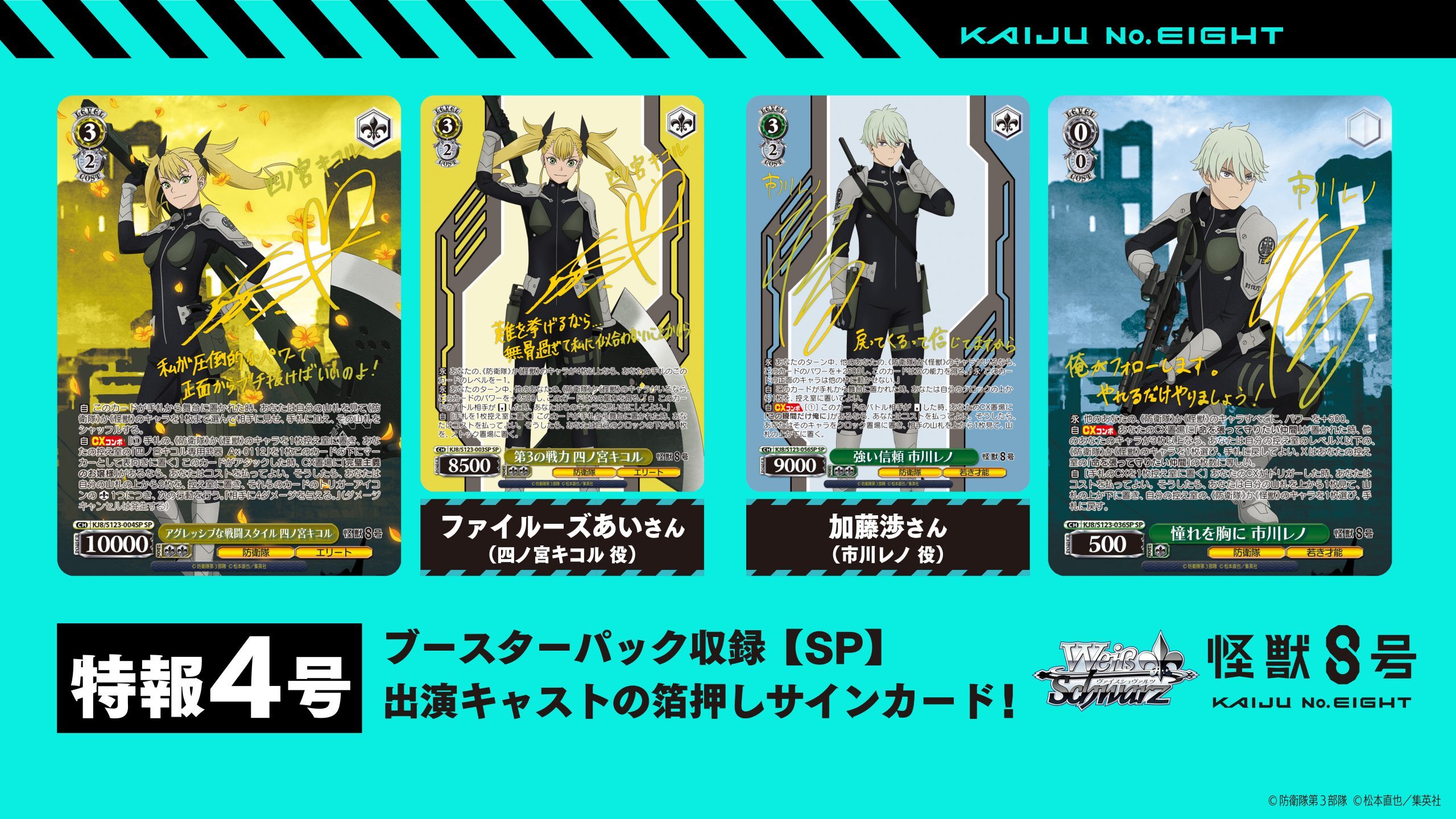 Weiβ Schwarz擴充包 - 怪獸8號