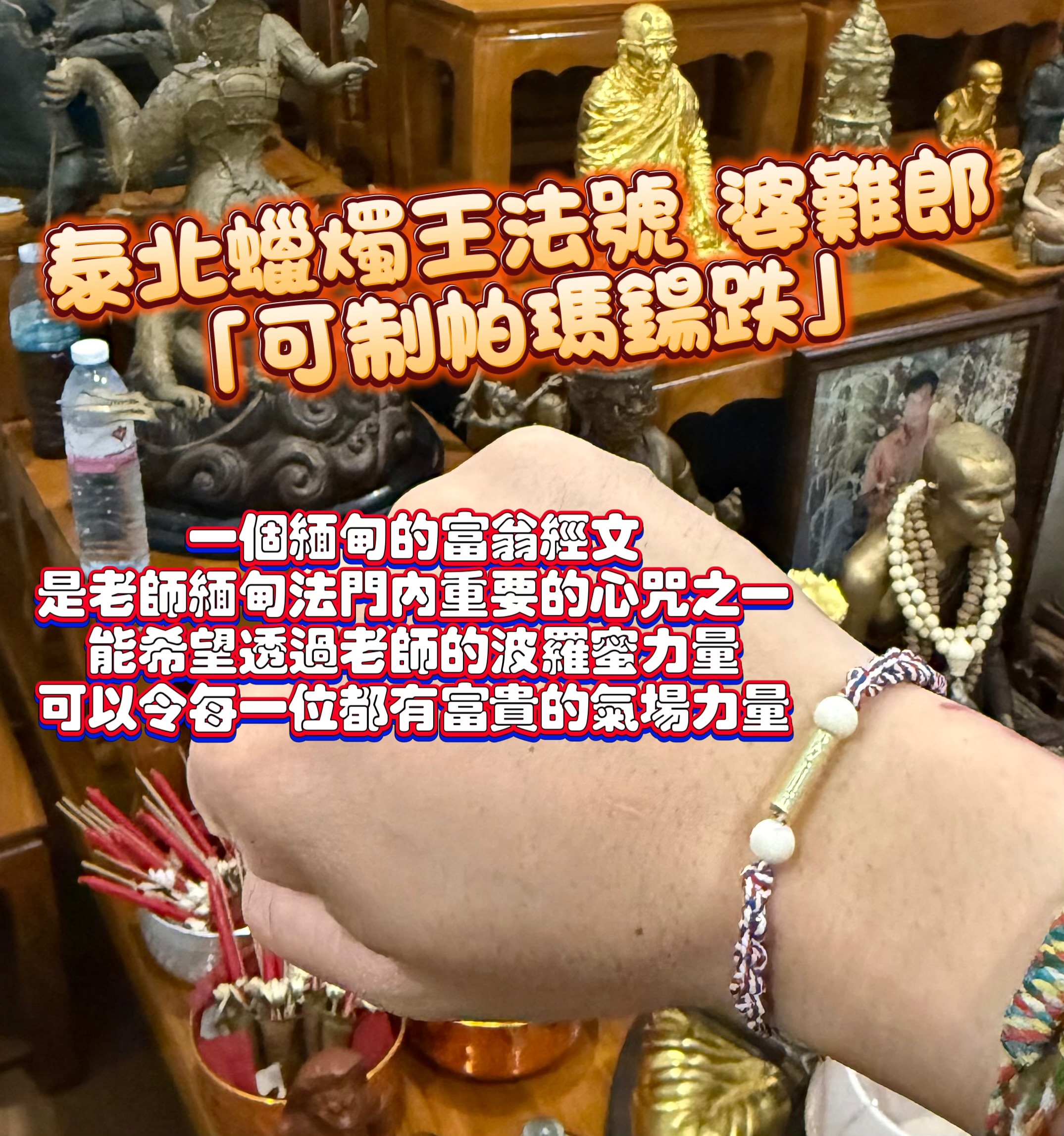 泰北蠟燭王法號 婆難郎 「可制帕瑪鍚跌」（KE21）