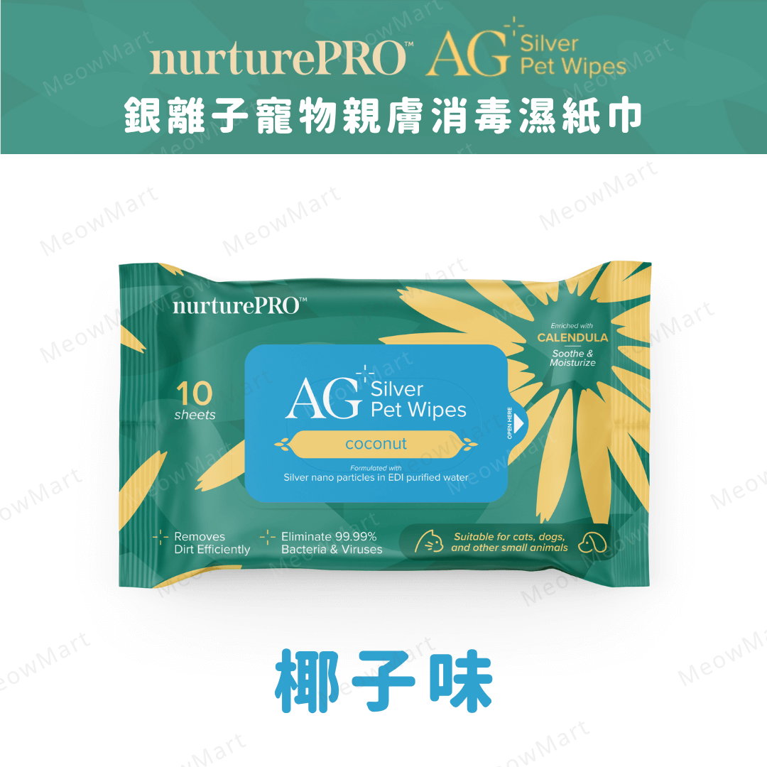 Nurture Pro AG+ 銀離子寵物親膚消毒濕紙巾10片 (椰子味) *人寵可用*