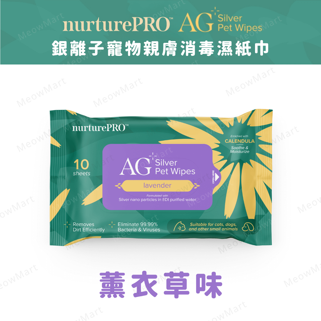 Nurture Pro AG+ 銀離子寵物親膚消毒濕紙巾10片 (薰衣草味) *人寵可用*