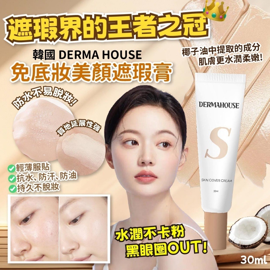 【韓國預購】DERMAHOUSE G071554 免底妝素顏遮瑕膏 30ml