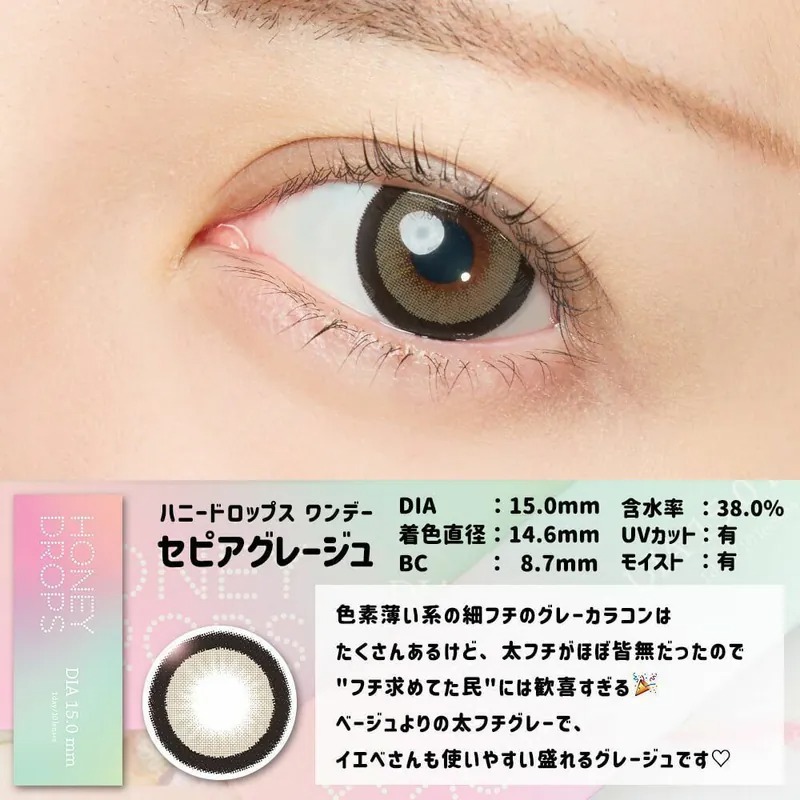 HONEY DROPS 1 Day Sepia Grege｜日拋彩妝隱形眼鏡｜每盒10片