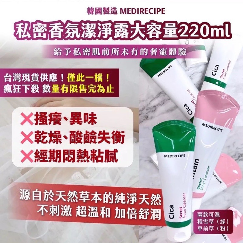 【韓國預購】MEDIRECIPE G071566 私密清潔乳 220ml｜綠白積雪草配方 (3支裝)