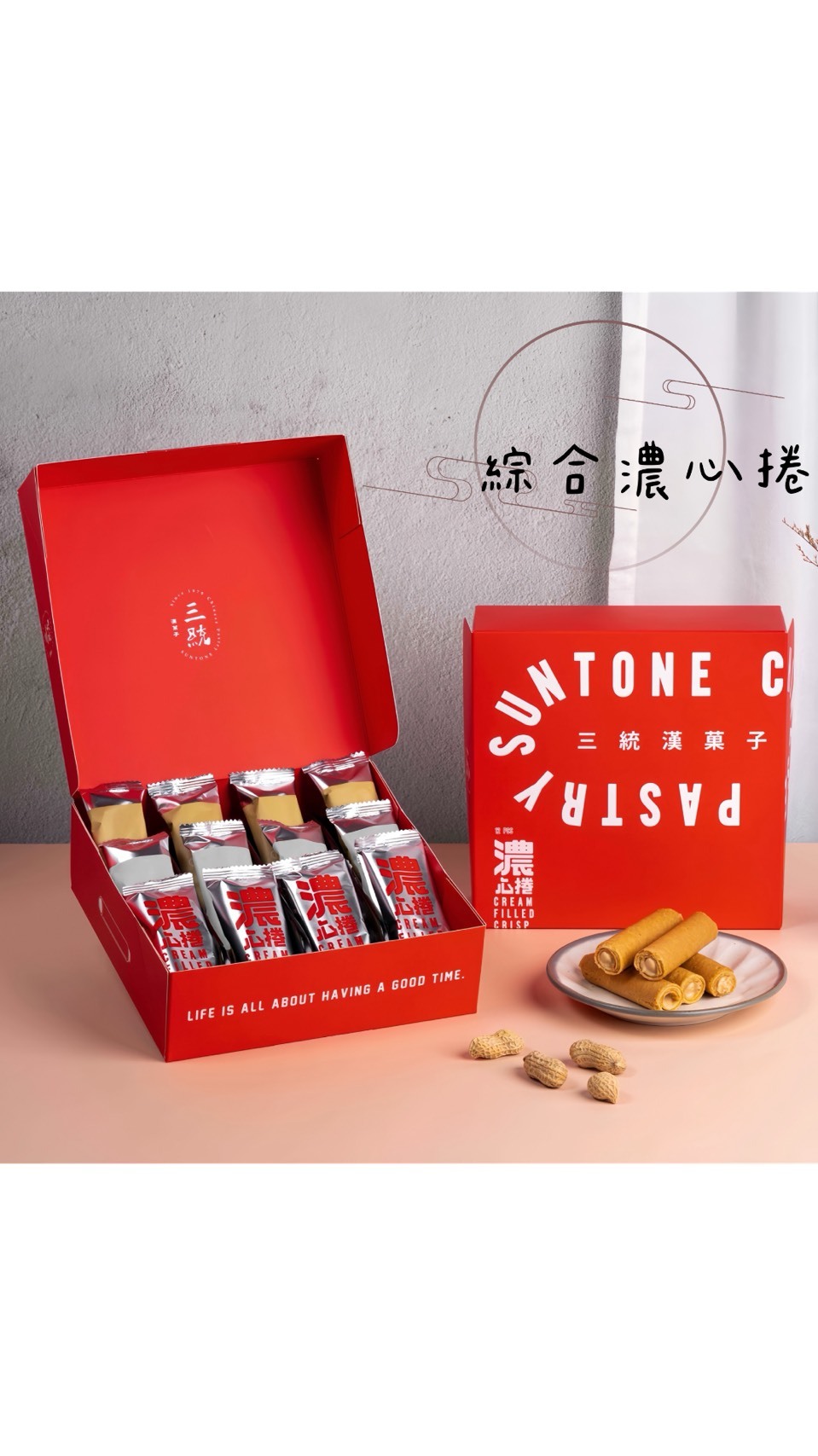 文山院｜《中秋限定》三統食品 綜合濃心捲