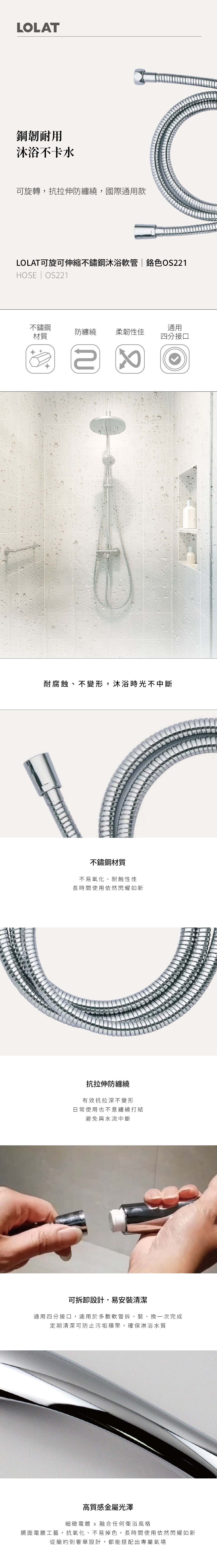 LOLAT可旋可伸縮不鏽鋼沐浴軟管-鉻色OS221產品介紹。