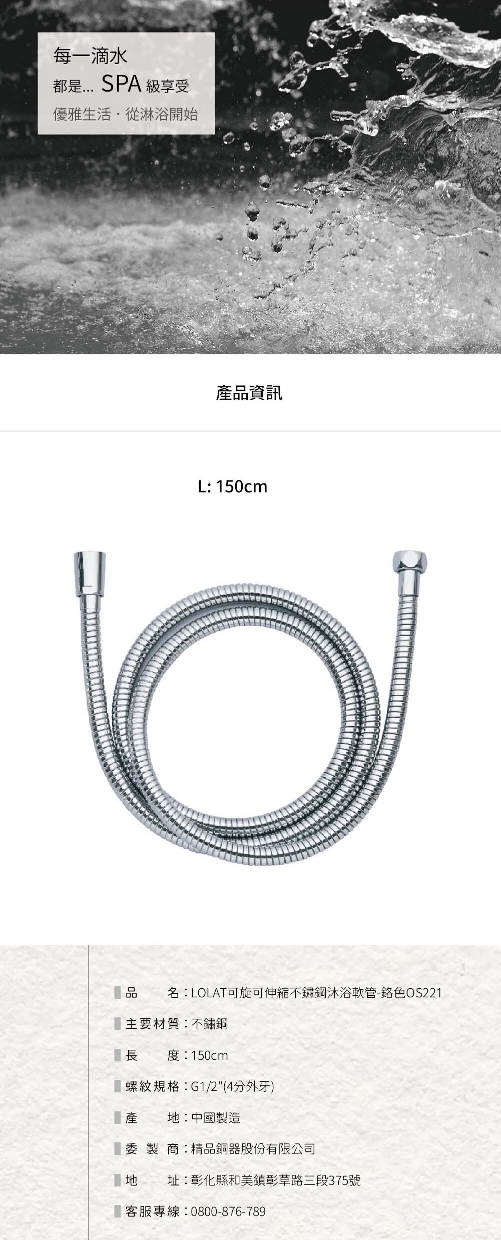 LOLAT可旋可伸縮不鏽鋼沐浴軟管-鉻色OS221產品尺寸資訊。