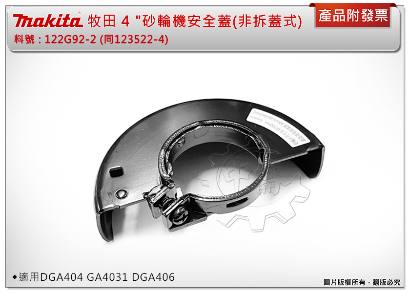 ＊中崙五金【附發票】牧田 4 "砂輪機安全蓋(非拆蓋式)122G92-2 保護蓋 砂輪機 適用DGA404 GA4031