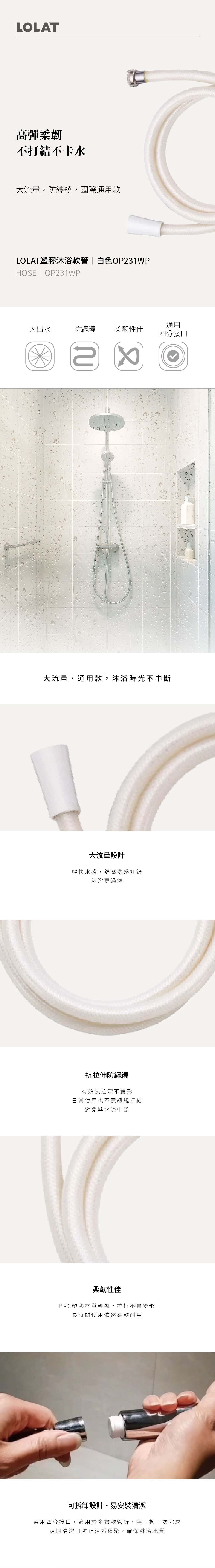 LOLAT塑膠沐浴軟管-白色OP231WP產品介紹內容。