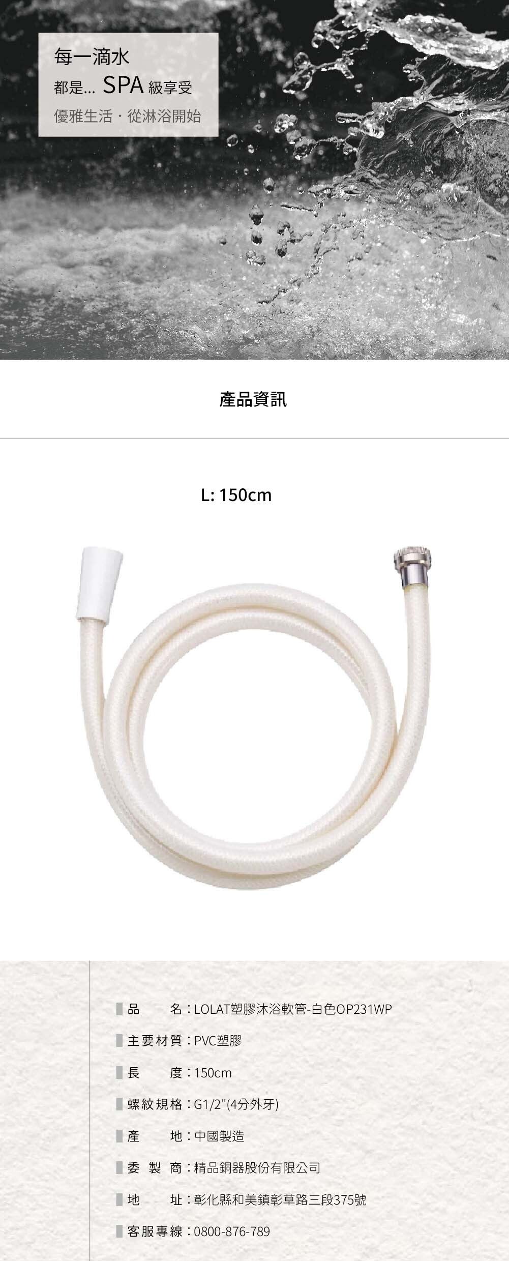 LOLAT塑膠沐浴軟管-白色OP231WP產品資訊。