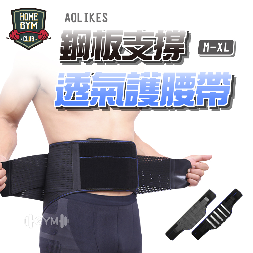 AOLIKES 鋼板支撐透氣護腰帶