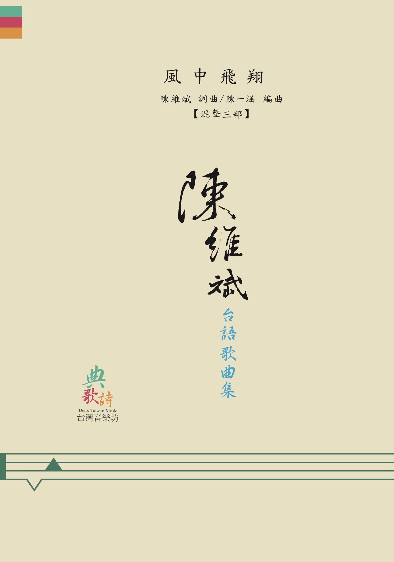 【混聲三部】《風中飛翔》