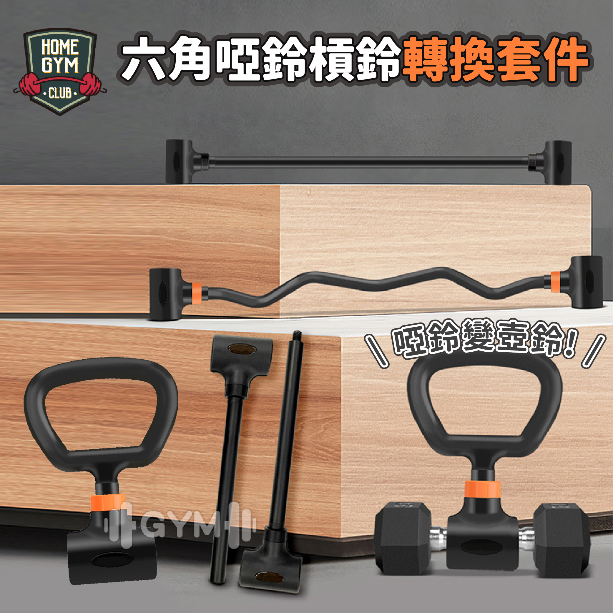 六角啞鈴槓鈴轉換套件