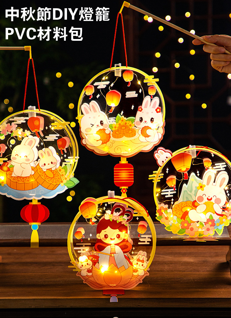 中秋節DIY燈籠PVC材料包 MD6910
