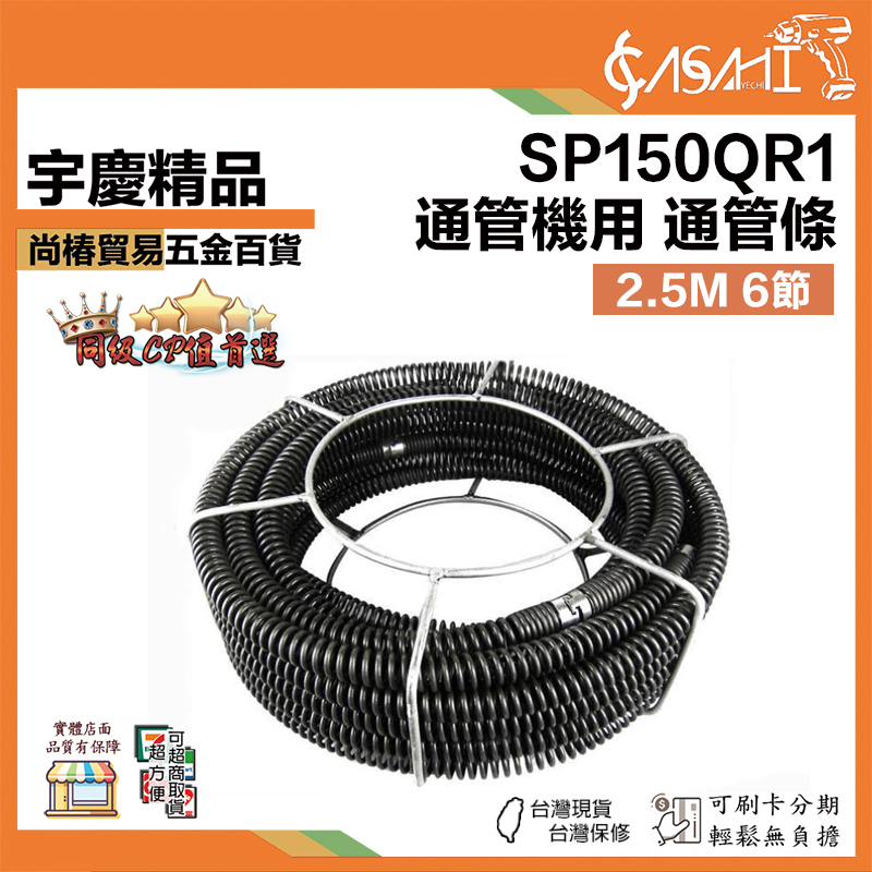 附發票｜SP150QR1｜SP150專用通管條 15米 2.5m 6節 電動通管機零件 通管條 通水管