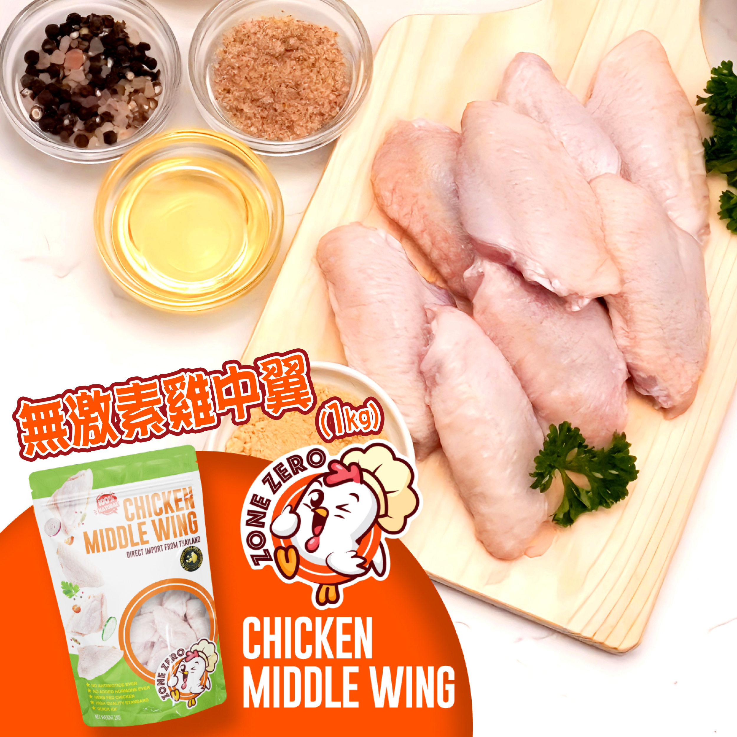 ZONE ZERO - 泰國100%天然無激素雞中翼(約950-1000g)｜無添加｜無荷爾蒙｜雞翼｜鮮嫩多汁(急凍-18°C)