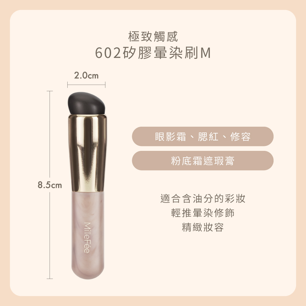 MilleFée 極致觸感602矽膠暈染刷M