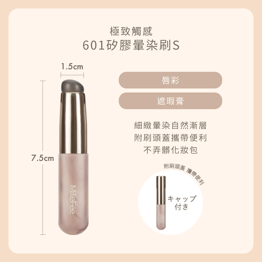 MilleFée 極致觸感601矽膠暈染刷S