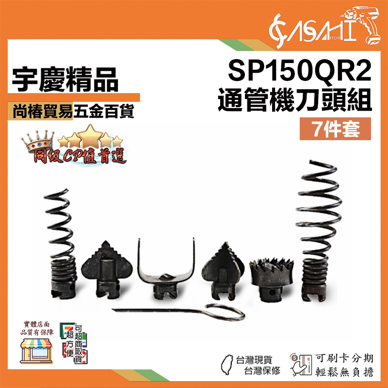 附發票｜SP150QR2｜通管機刀頭組7件套 通管機配件 黑色7件套T口(六刀頭電鑽接頭 插梢1)