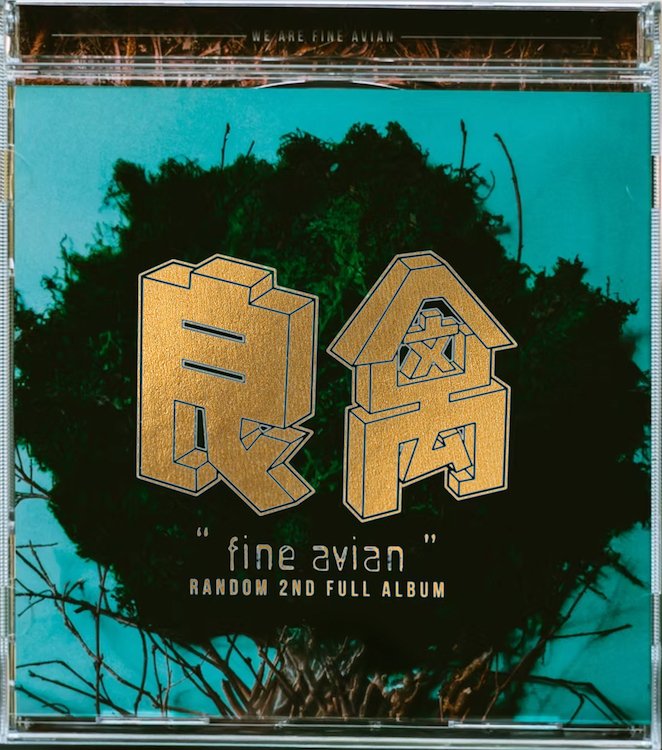 【隨性Random】《良禽》隨性20週年紀念版套組（附打火機）