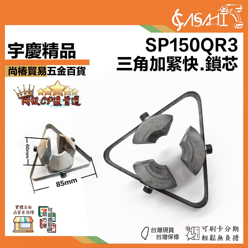 附發票｜SP150QR3｜三角夾緊快.鎖芯 SP150配件 通管機配件 通管機