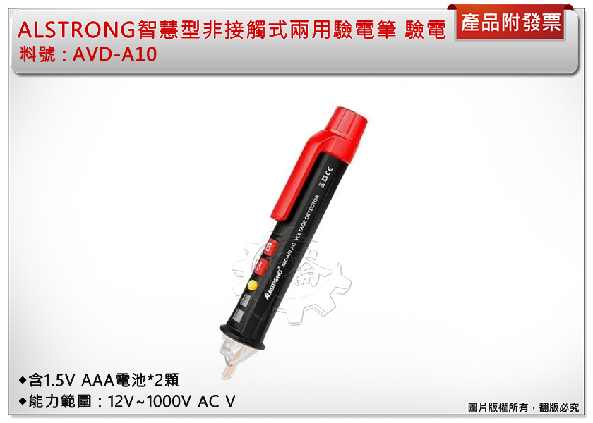 ＊中崙五金【附發票】ALSTRONG 台灣製 智慧型非接觸式兩用驗電筆 AVD-A10 可測12V~1000V AC V