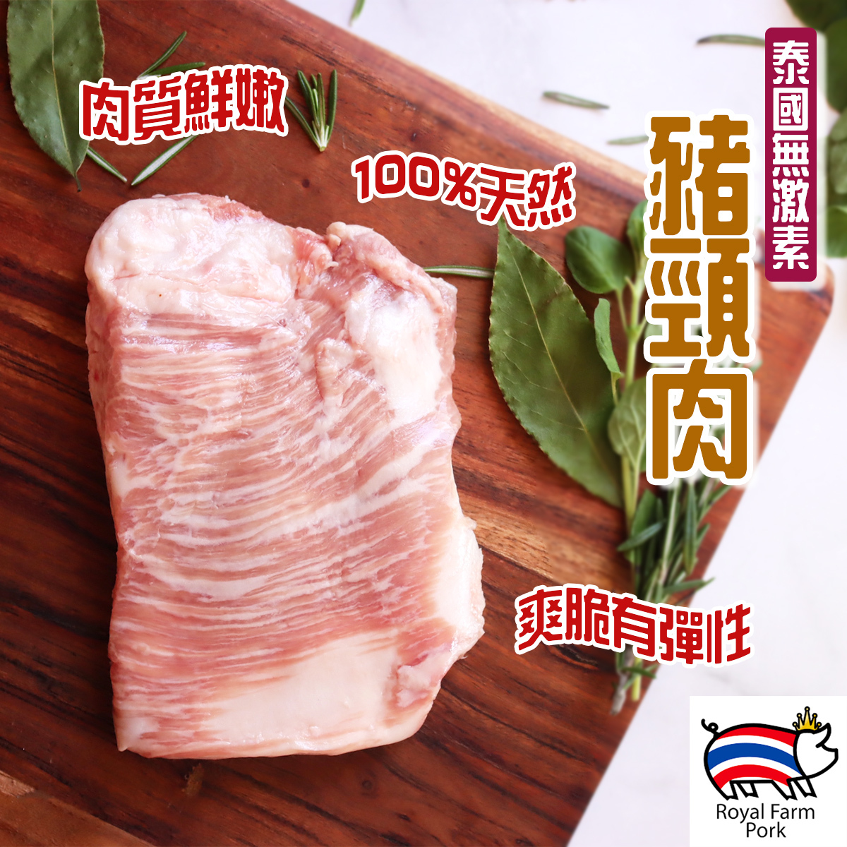 皇室農場 - 泰國天然豬頸肉(約350-380g)│爽脆│完美油花│無抗生素│無荷爾蒙 │無瘦肉精(急凍-18°C)