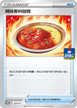 【PROMO 122/S-P】辣味香料咖哩