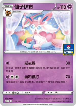 【PROMO 119/S-P】仙子伊布 ［GYM］