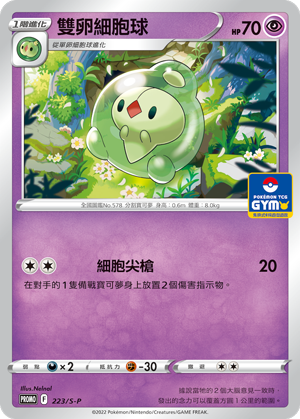 【PROMO 223/S-P】雙卵細胞球［GYM］