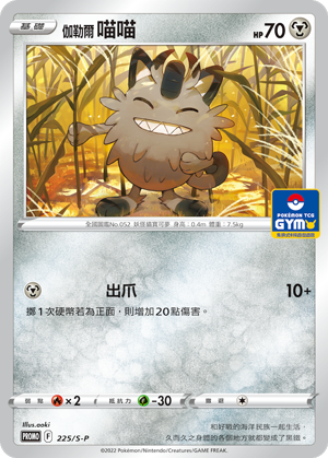 【PROMO 225/S-P】伽勒爾喵喵［GYM］