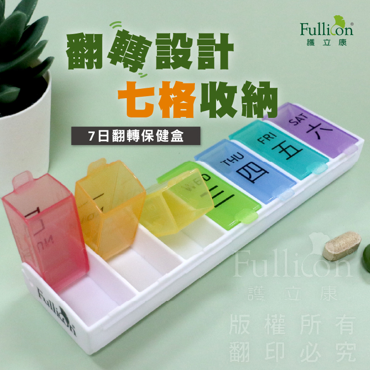 【Fullicon護立康】7日翻轉保健盒