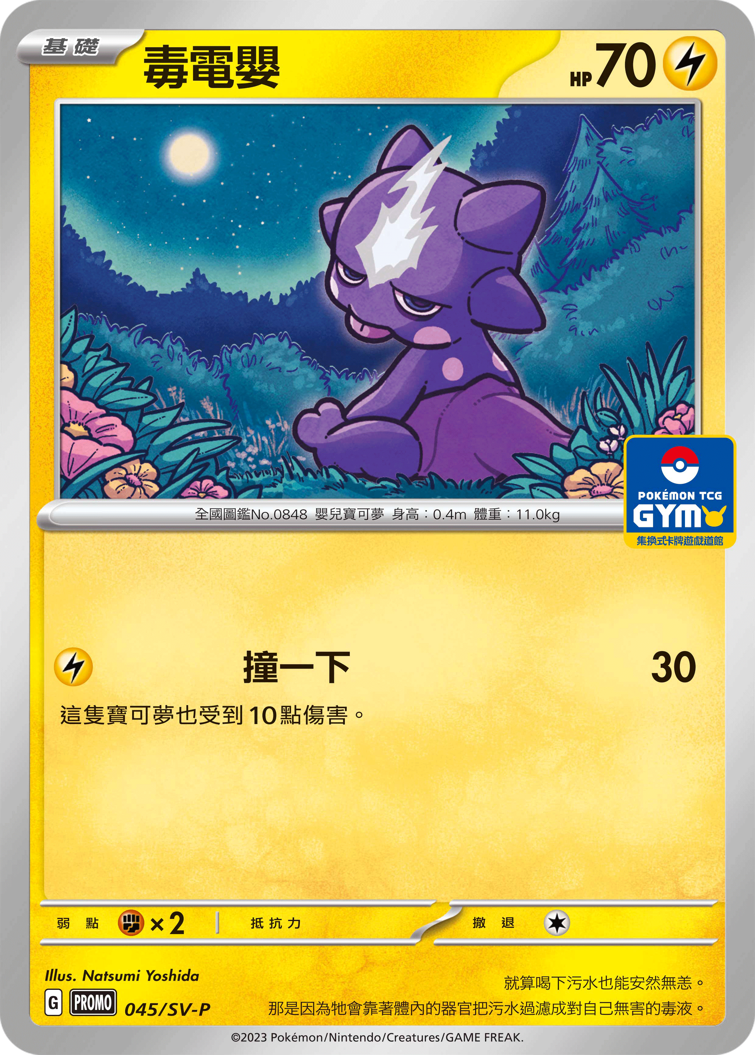 【PROMO 045/SV-P】毒電嬰［GYM］